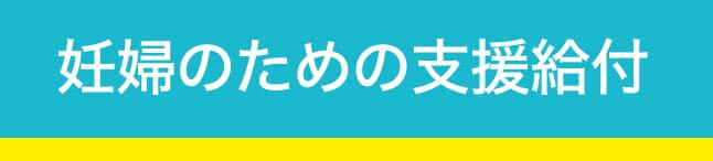 妊婦のための支援給付