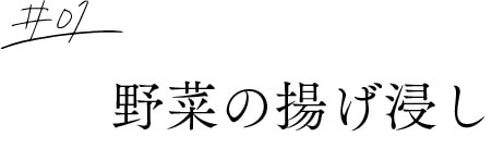 #1野菜の揚げ浸し