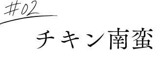 #2チキン南蛮