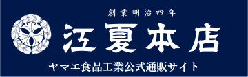 ヤマエ食品工業株式会社公式通販サイト　江夏本店