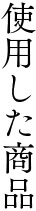 使用した商品