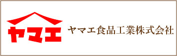 ヤマエ食品工業株式会社
