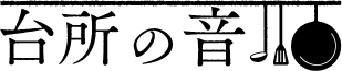 台所の音
