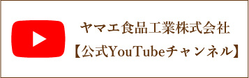 ヤマエ食品工業株式会社【公式YouTubeチャンネル】