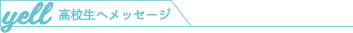 高校生へメッセージ