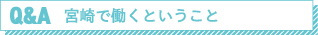 宮崎で働くということ