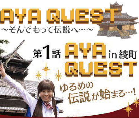 アヤクエスト in 綾町