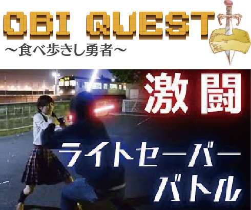 オビクエスト in 飫肥城下町