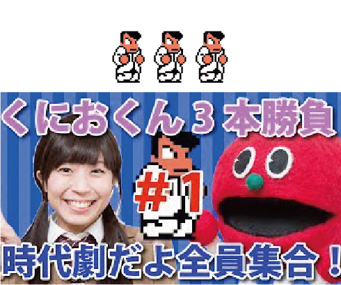 くにおくん対決 時代劇版