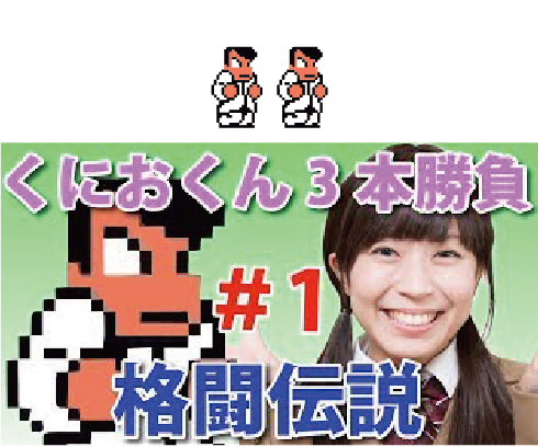 くにおくん対決 格闘版