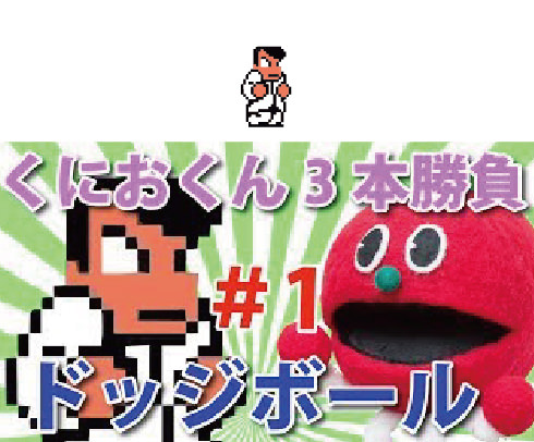 くにおくん対決 ドッジ版