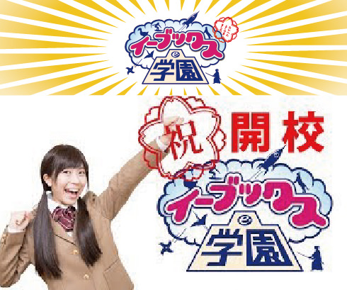祝!開校!イーブックス学園