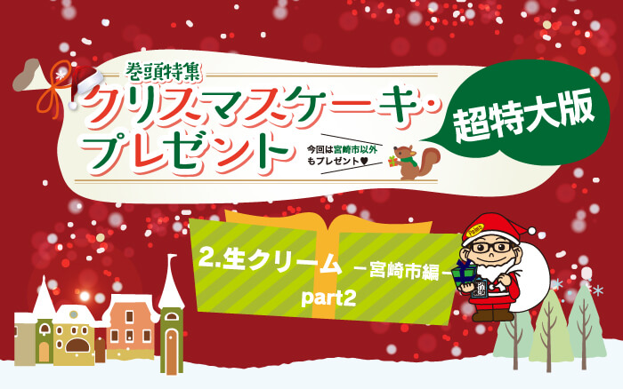 生クリーム Part2 宮崎市編 クリスマスケーキ プレゼント 超特大版 ミヤザキイーブックス Miyazaki Ebooks 宮崎 県の電子書籍サイト